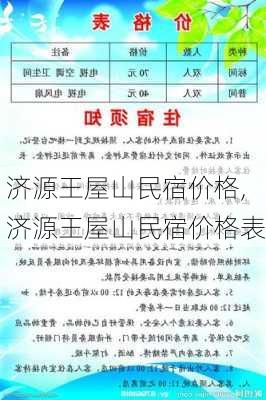 济源王屋山民宿价格,济源王屋山民宿价格表