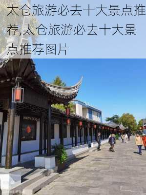 太仓旅游必去十大景点推荐,太仓旅游必去十大景点推荐图片