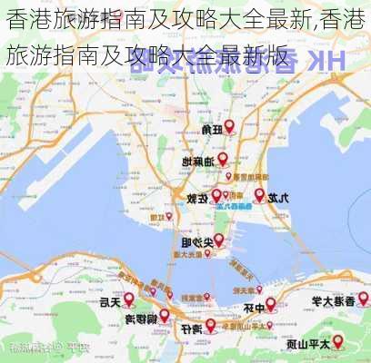 香港旅游指南及攻略大全最新,香港旅游指南及攻略大全最新版