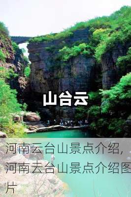 河南云台山景点介绍,河南云台山景点介绍图片