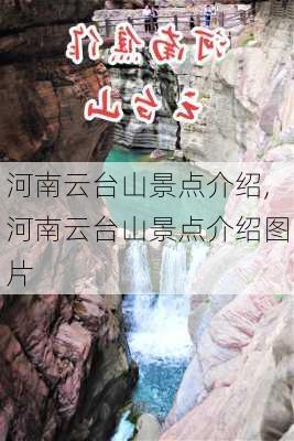 河南云台山景点介绍,河南云台山景点介绍图片