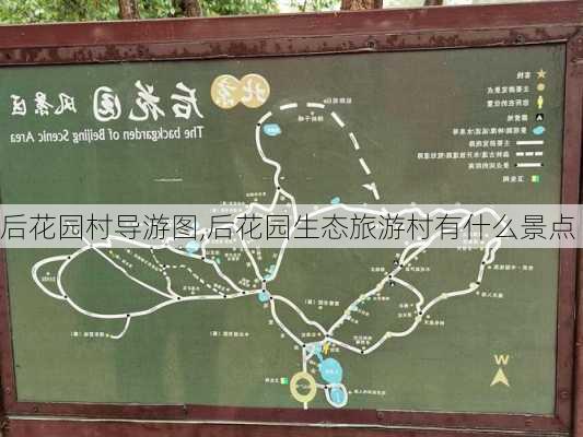 后花园村导游图,后花园生态旅游村有什么景点