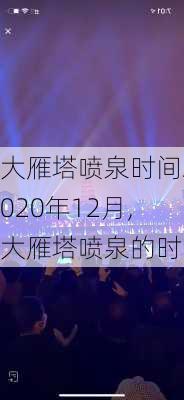 大雁塔喷泉时间2020年12月,大雁塔喷泉的时间