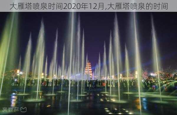 大雁塔喷泉时间2020年12月,大雁塔喷泉的时间