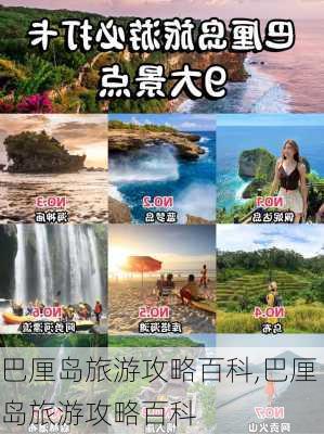 巴厘岛旅游攻略百科,巴厘岛旅游攻略百科