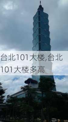 台北101大楼,台北101大楼多高