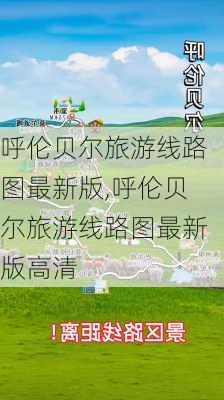 呼伦贝尔旅游线路图最新版,呼伦贝尔旅游线路图最新版高清