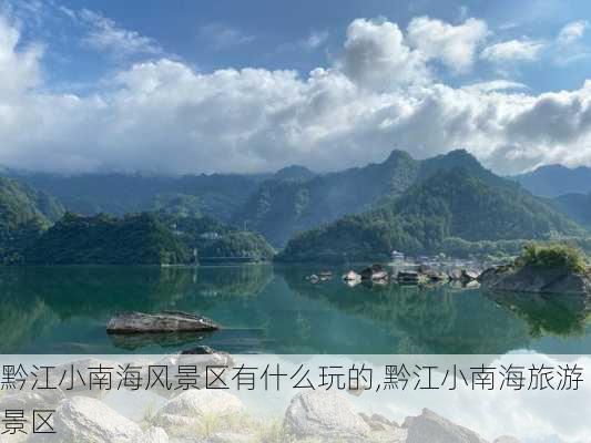 黔江小南海风景区有什么玩的,黔江小南海旅游景区