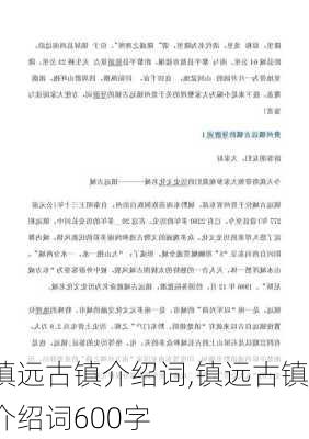 镇远古镇介绍词,镇远古镇介绍词600字