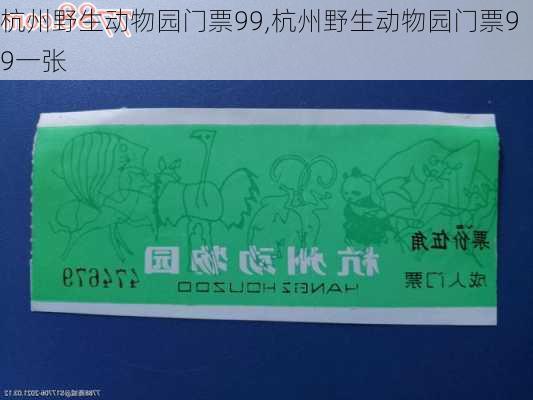 杭州野生动物园门票99,杭州野生动物园门票99一张