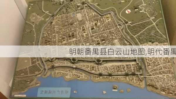 明朝番禺县白云山地图,明代番禺