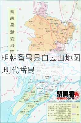 明朝番禺县白云山地图,明代番禺