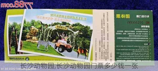 长沙动物园,长沙动物园门票多少钱一张