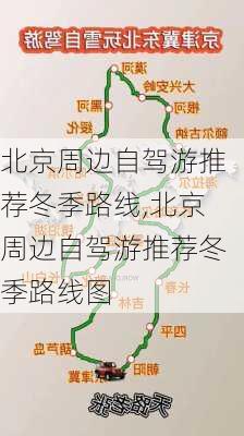 北京周边自驾游推荐冬季路线,北京周边自驾游推荐冬季路线图