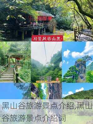 黑山谷旅游景点介绍,黑山谷旅游景点介绍词