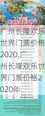 广州长隆欢乐世界门票价格2020,广州长隆欢乐世界门票价格2020年