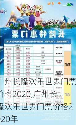 广州长隆欢乐世界门票价格2020,广州长隆欢乐世界门票价格2020年