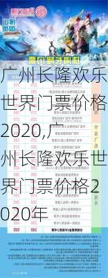 广州长隆欢乐世界门票价格2020,广州长隆欢乐世界门票价格2020年