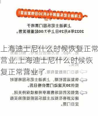 上海迪士尼什么时候恢复正常营业,上海迪士尼什么时候恢复正常营业了