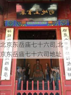 北京东岳庙七十六司,北京东岳庙七十六司地址