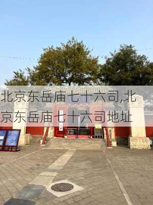 北京东岳庙七十六司,北京东岳庙七十六司地址