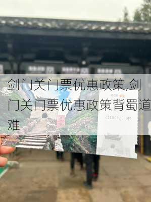 剑门关门票优惠政策,剑门关门票优惠政策背蜀道难