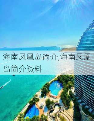 海南凤凰岛简介,海南凤凰岛简介资料