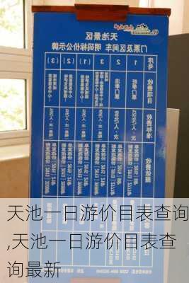 天池一日游价目表查询,天池一日游价目表查询最新