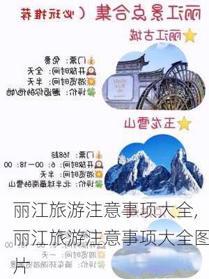 丽江旅游注意事项大全,丽江旅游注意事项大全图片