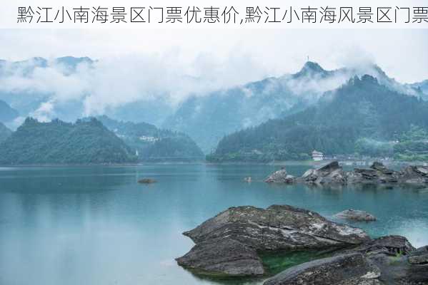 黔江小南海景区门票优惠价,黔江小南海风景区门票