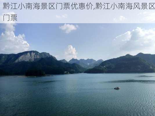 黔江小南海景区门票优惠价,黔江小南海风景区门票