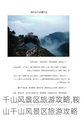 千山风景区旅游攻略,鞍山千山风景区旅游攻略