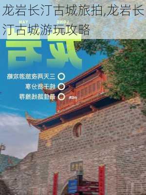 龙岩长汀古城旅拍,龙岩长汀古城游玩攻略