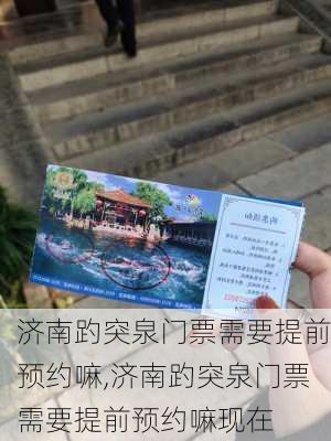 济南趵突泉门票需要提前预约嘛,济南趵突泉门票需要提前预约嘛现在