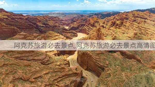 阿克苏旅游必去景点,阿克苏旅游必去景点高清图