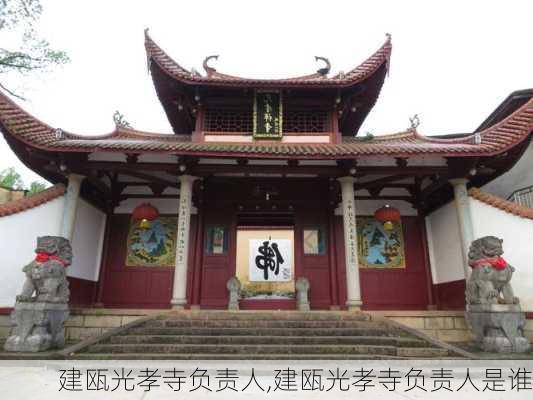 建瓯光孝寺负责人,建瓯光孝寺负责人是谁