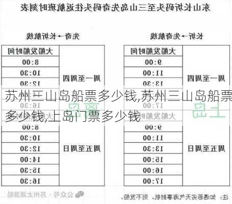 苏州三山岛船票多少钱,苏州三山岛船票多少钱,上岛门票多少钱