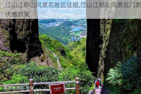 江山江郎山风景名胜区住宿,江山江郎山风景区门票优惠政策