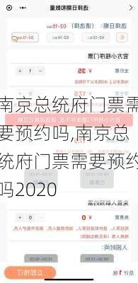 南京总统府门票需要预约吗,南京总统府门票需要预约吗2020