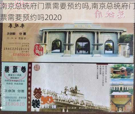 南京总统府门票需要预约吗,南京总统府门票需要预约吗2020