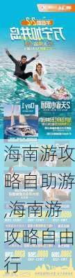 海南游攻略自助游,海南游攻略自由行