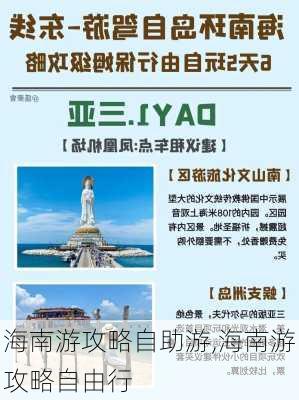 海南游攻略自助游,海南游攻略自由行