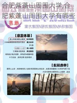 合肥紫蓬山周围大学,合肥紫蓬山周围大学有哪些