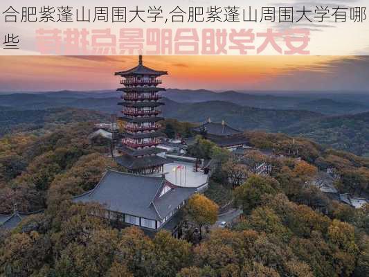 合肥紫蓬山周围大学,合肥紫蓬山周围大学有哪些