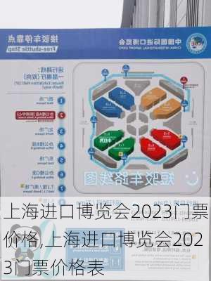 上海进口博览会2023门票价格,上海进口博览会2023门票价格表