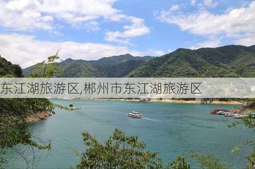 东江湖旅游区,郴州市东江湖旅游区