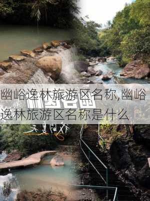 幽峪逸林旅游区名称,幽峪逸林旅游区名称是什么