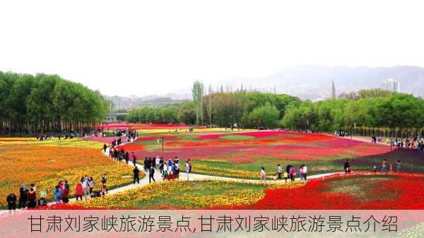 甘肃刘家峡旅游景点,甘肃刘家峡旅游景点介绍