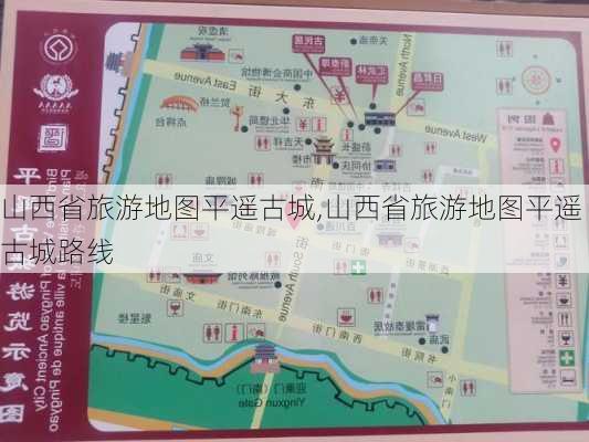 山西省旅游地图平遥古城,山西省旅游地图平遥古城路线