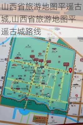 山西省旅游地图平遥古城,山西省旅游地图平遥古城路线